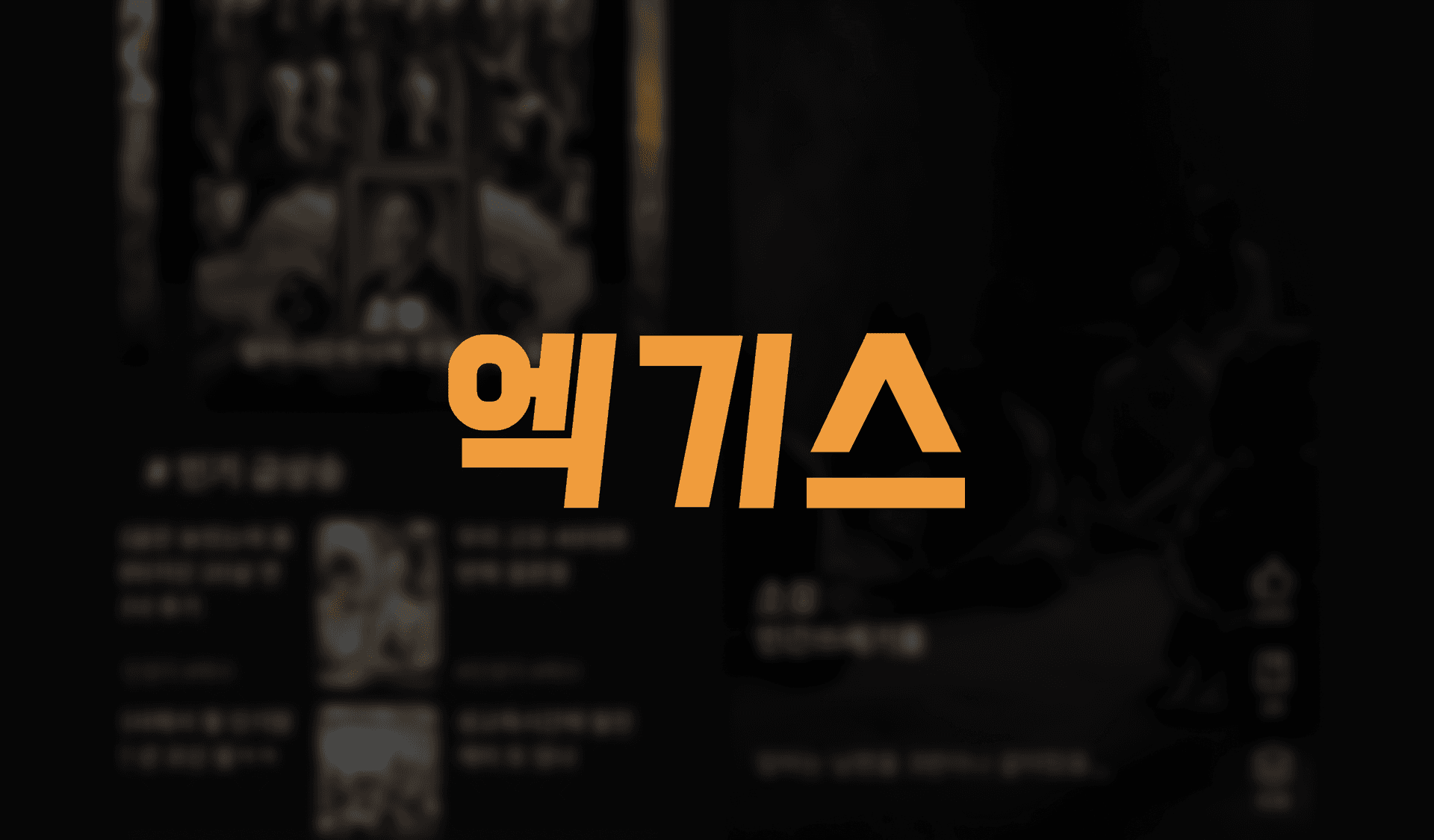 엑기스 (Eggiss)